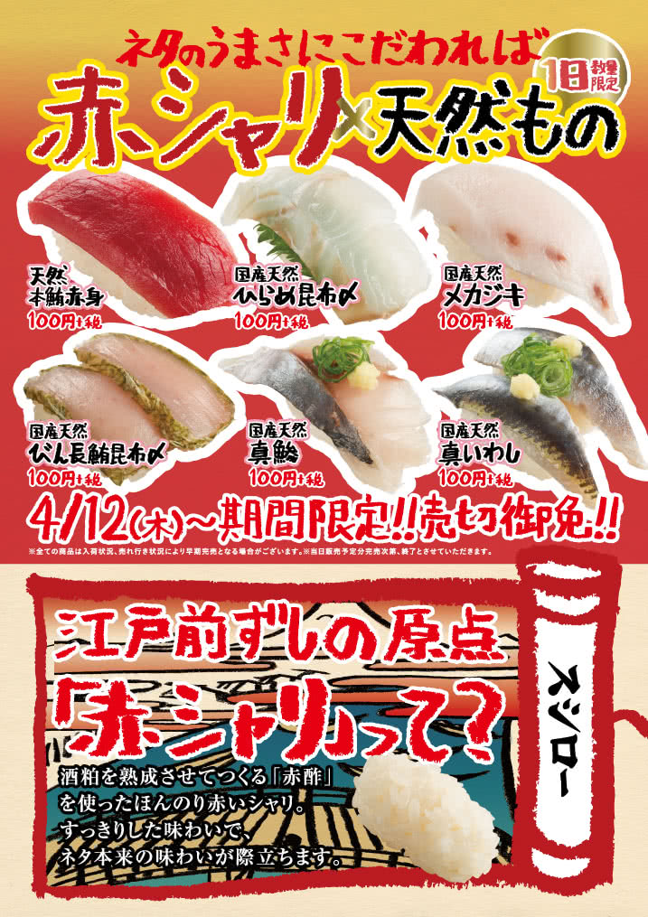 ネタのうまさにこだわれば 赤シャリ×天然もの 4/12(木)~