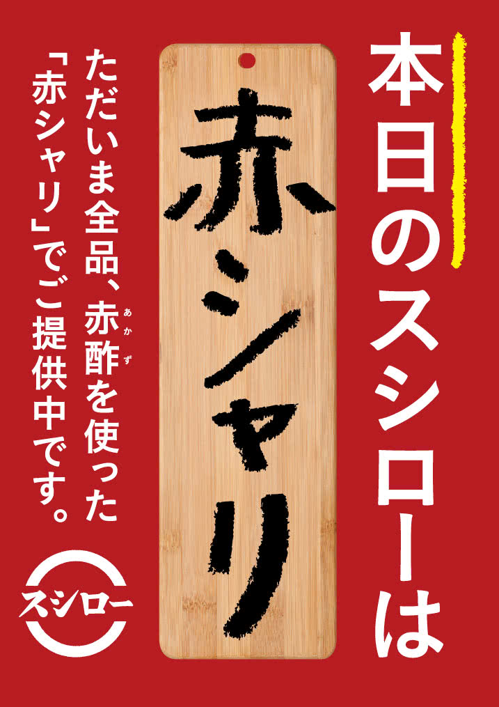 本日のスシローは、全品赤シャリでご提供中です。 4/12(木)~