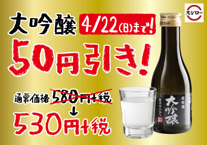 大吟醸 50円引きキャンペーン 4/12(木)~