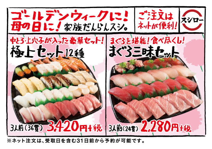 ゴールデンウィークに!母の日に!家族だんらんスシ。