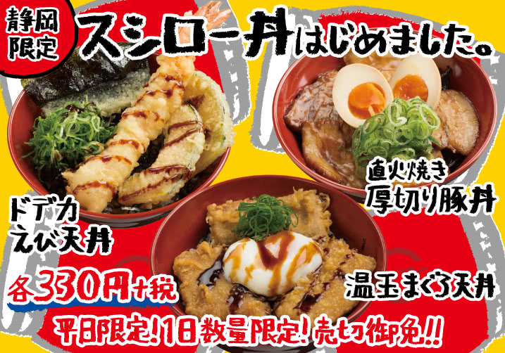 静岡限定 スシロー丼!平日限定!1日数量限定!売り切れ御免