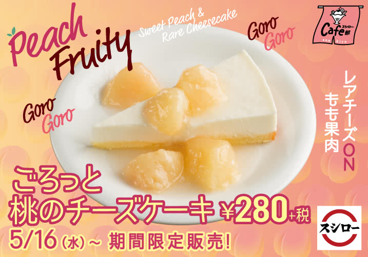 スシローカフェ部 ごろっと桃のチーズケーキ 5/16(水)~
