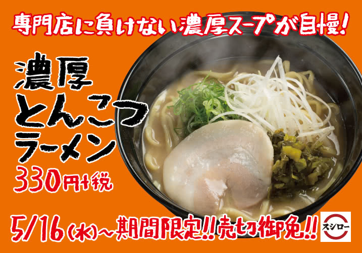 専門店に負けない濃厚スープが自慢!濃厚とんこつラーメン 5/16(水)~