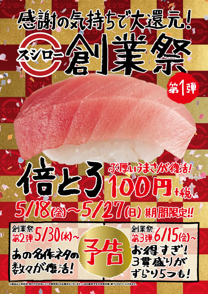 感謝の気持ちで大還元!スシロー創業祭 第1弾 倍とろ 5/18(金)~5/27(日)