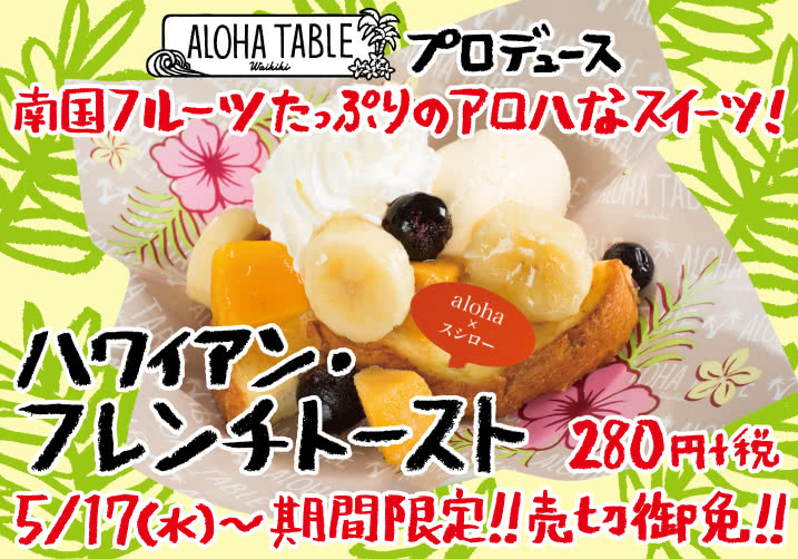 「ALOHA TABLE」プロデュース 南国フルーツたっぷりスイーツ!ハワイアン・フレンチトースト 280円+税