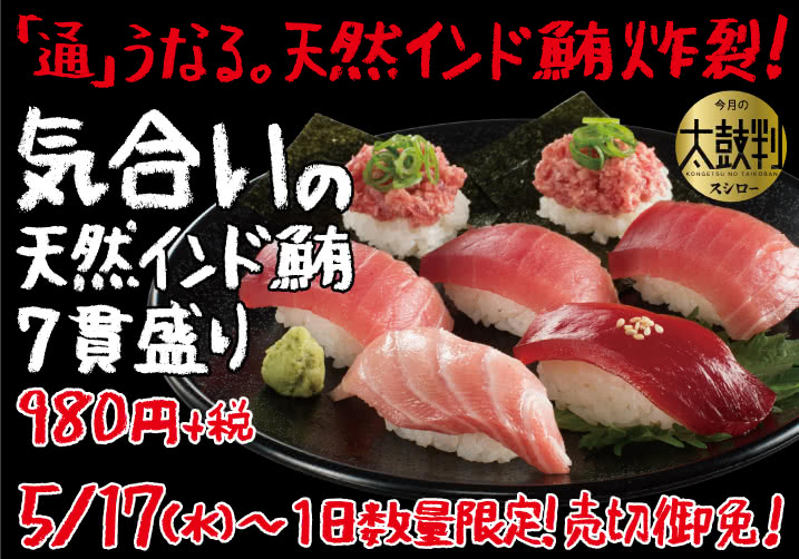 「通」うなる。天然インド鮪炸裂!気合の天然インド鮪 7 貫盛り 980円+税 5/17(水)~1日数量限定!売切御免!