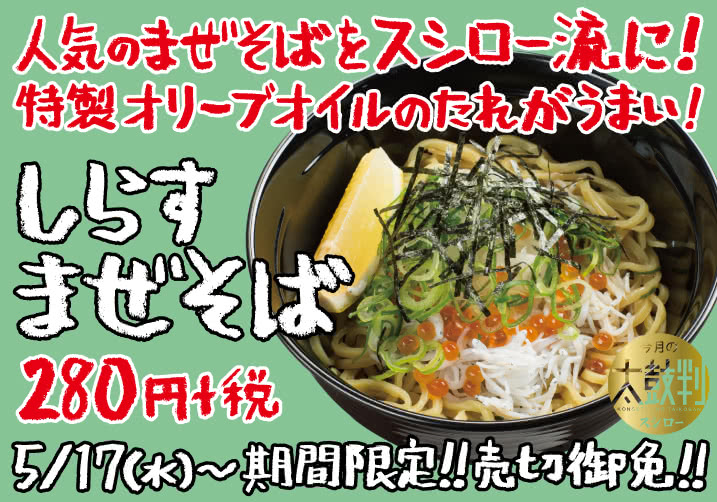 人気のまぜそばをスシロー流に!特製オリーブオイルのたれがうまい!しらすまぜそば 280円+税 5/17(水)~期間限定!売切御免!