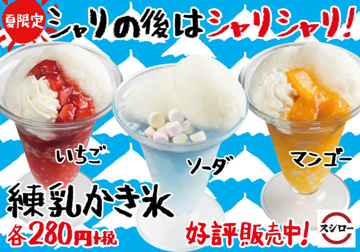 スシローカフェ部「かき氷」今年も始まりました 5/23(水)~