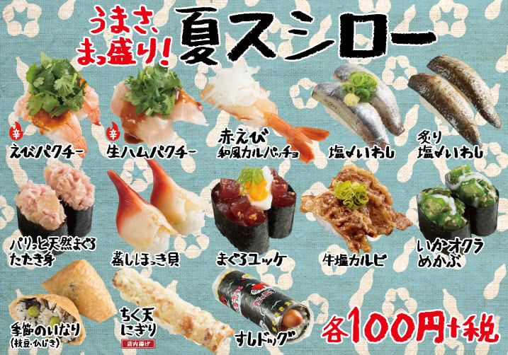 うまさ、まっ盛り!夏スシロー