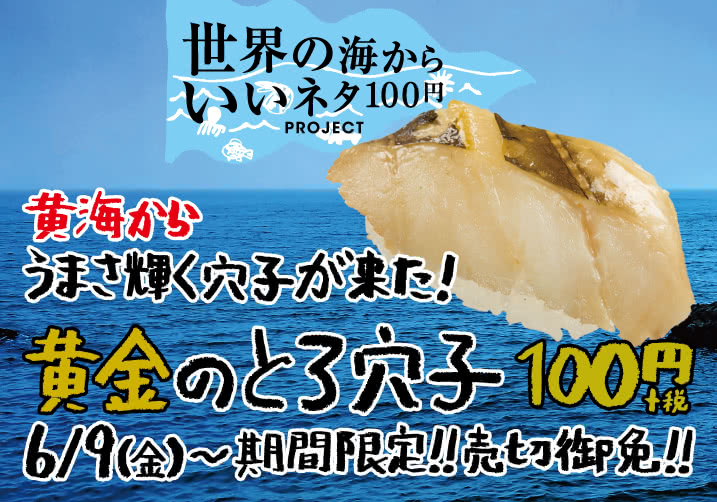 【海PROJECT】黄海からうまさ輝く穴子がきた!黄金のとろ穴子 100円+税 6/9(金)~ 期間限定!売切れ御免!