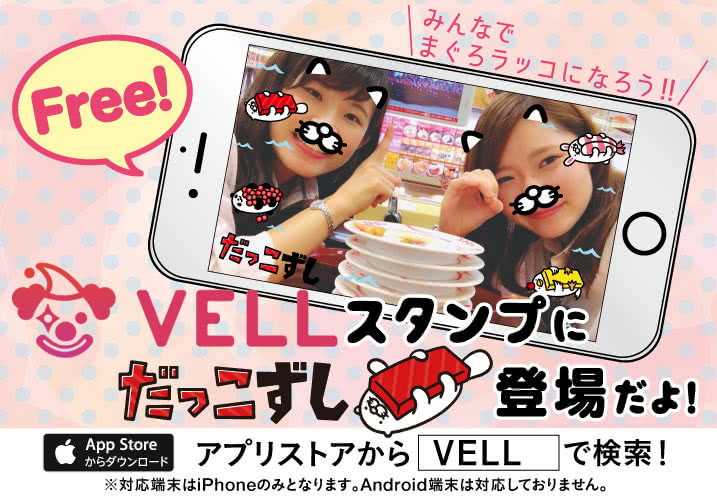 VELLスタンプにだっこずし登場