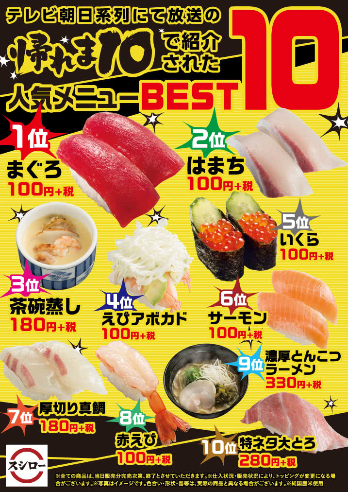 テレビ朝日系列「帰れま10」にて、スシロー人気メニューベスト10が紹介されました!