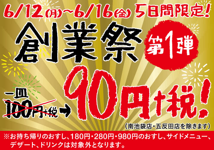 スシローのクーポン 創業祭 父の日 お持ち帰り限定 ネットで早割など クーポンまとめサイト