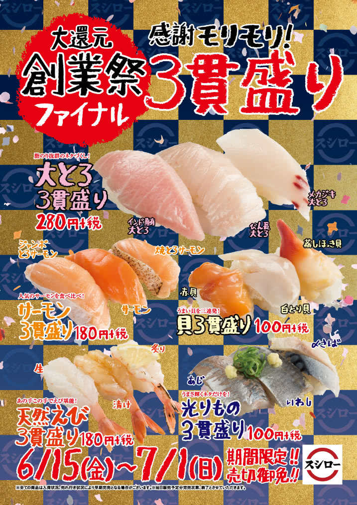 創業祭ファイナル 感謝モリモリ!3貫盛り 6/15(金)~7/1(日)