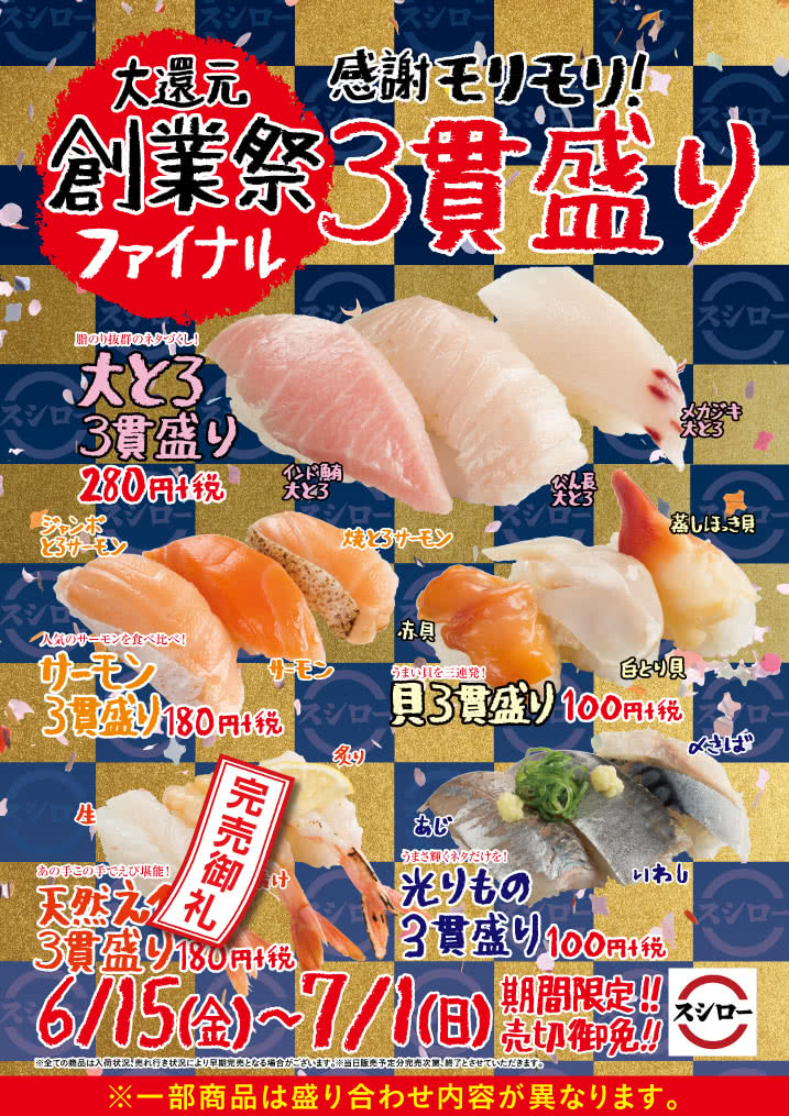 創業祭ファイナル 感謝モリモリ!3貫盛り 6/15(金)~7/1(日)