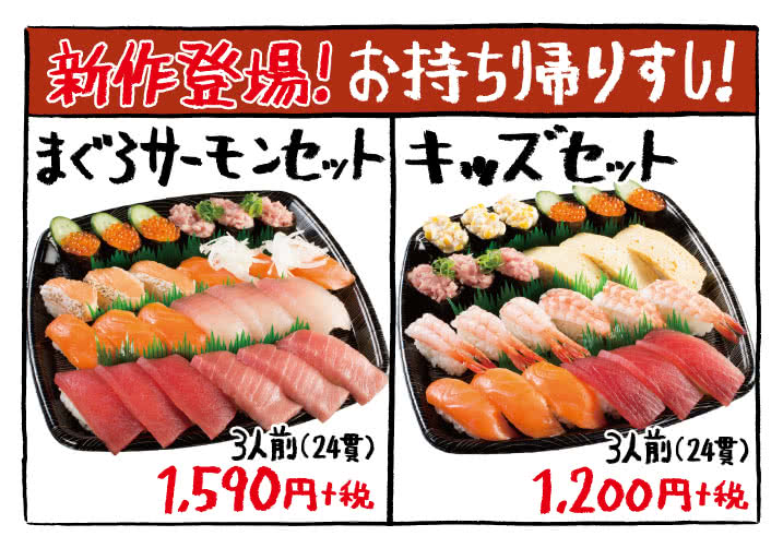 新登場!お持ち帰りすし!まぐろサーモンセット・キッズセット