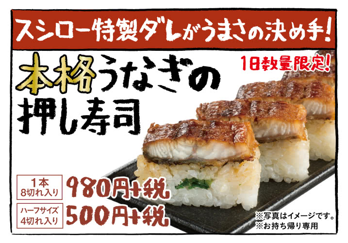 スシロー特製ダレがうまさの決め手!本格うなぎの押し寿司 1日数量限定!