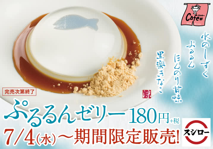 スシローカフェ部から 清涼感たっぷり和スイーツ 新登場! 7/4(水)~