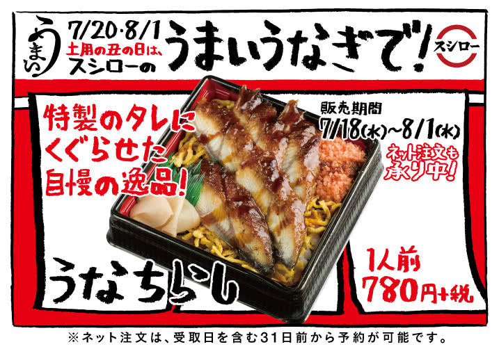 7/20・8/1土用の丑の日は、スシローのうまいうなぎで!