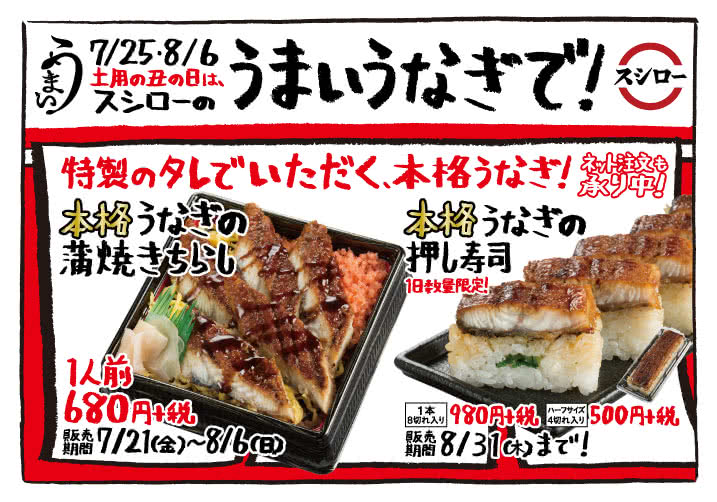 7/25・8/6 土用の丑の日は、スシローのうまいうなぎで!