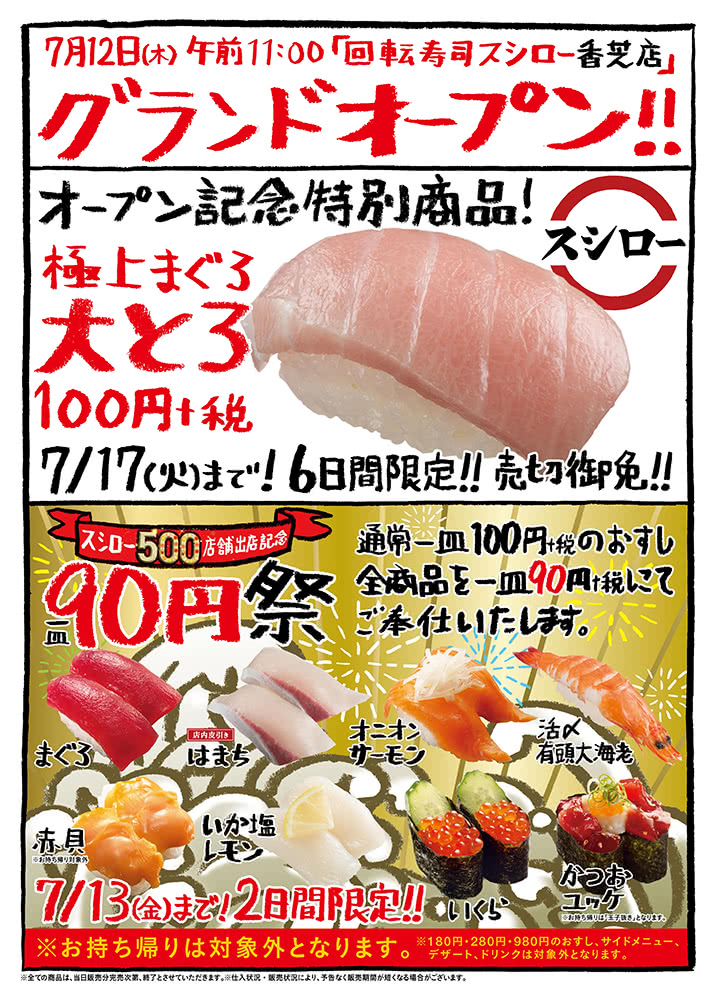 【香芝店】オープン記念特別商品! 極上まぐろ大とろ 100円+税 7/17(火)まで!
