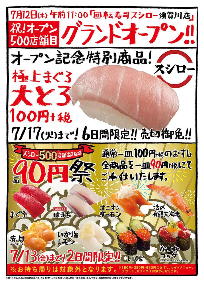 【須賀川店】祝!500店舗目 グランドオープン! オープン記念特別商品!極上まぐろ大とろ 100円+税 7/17(火)まで!