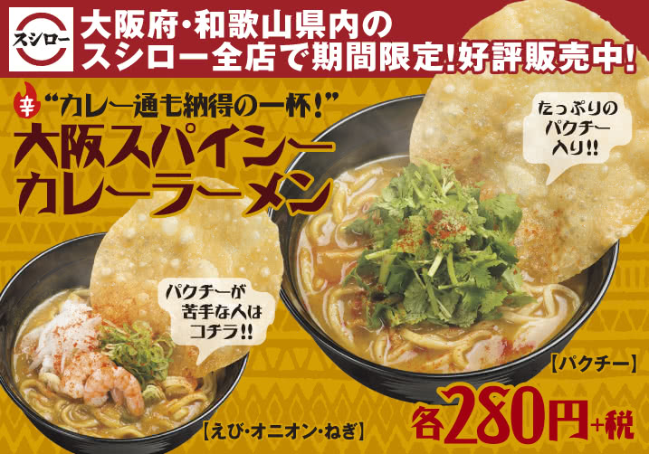 【大阪府・和歌山県限定】大阪スパイシーカレーラーメン 期間限定 1杯280円+税