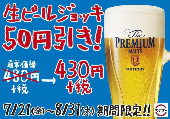 【7/21(金)~8/31(木)】生ビールジョッキ50円引き!期間限定!