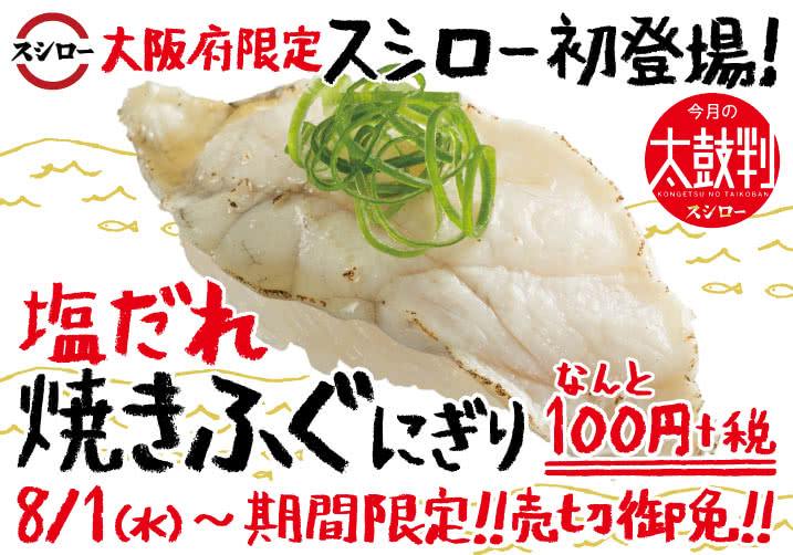 スシロー初登場!大阪府の店舗限定「焼きふぐのにぎり」8/1(水)~