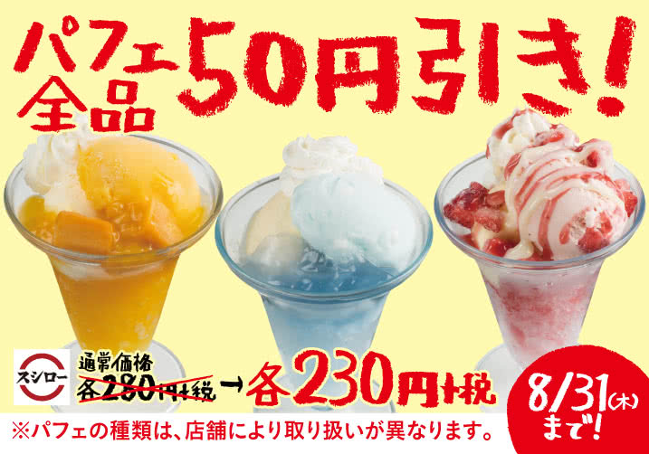 【8/5(土)~】パフェ全品50円引きキャンペーン!