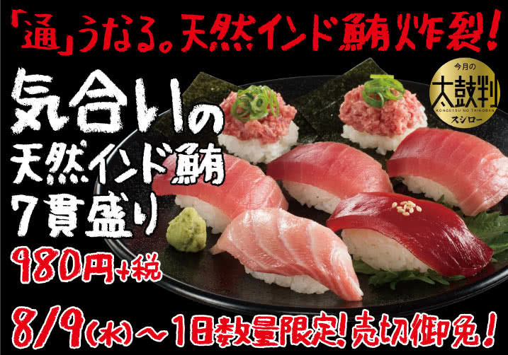 【8/9(水)~】通うなる。天然インド鮪炸裂!天然インド鮪7貫盛り 980円+税 1日数量限定!売切御免!