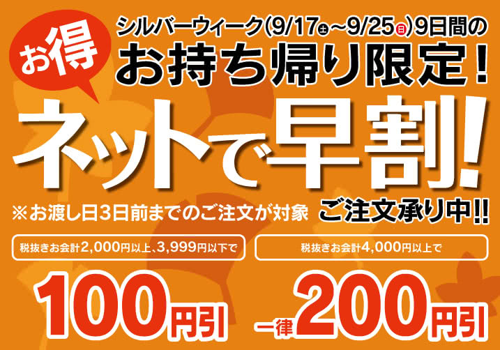 シルバーウィークのお持ち帰り限定! ネットで早割! スシローのお持ち帰り