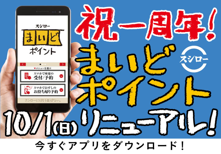 【まいどポイント】1周年を記念して、10月1日(日)リニューアル!!