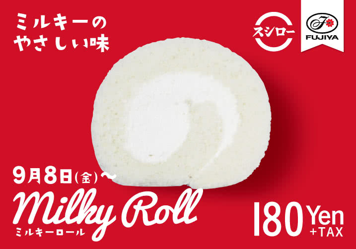 【9/8(金)~】スシローとペコちゃんがコラボ!ミルキーロール 180円+税 期間限定!売切御免!