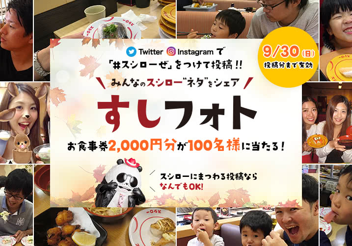 大好評!すしフォト実施中!「#スシローぜ」をつけて投稿!