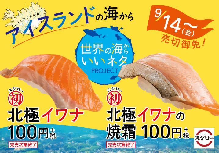 アイスランドの海から 北極イワナ・北極イワナの焼霜 9/14(金)~