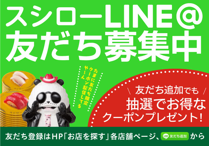 スシロー「LINE@」お得なクーポン配信中!