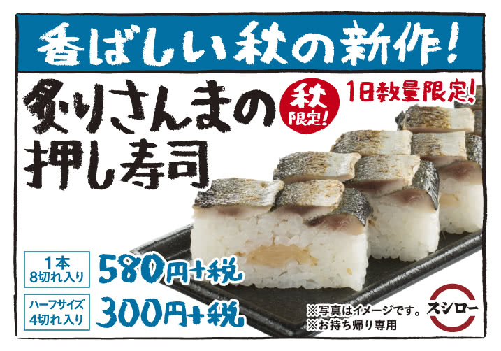 【お持ち帰り】香ばしい秋の新作!炙りさんまの押し寿司 秋限定!