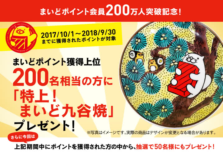 まいどポイント200万人突破記念キャンペーン開催!!