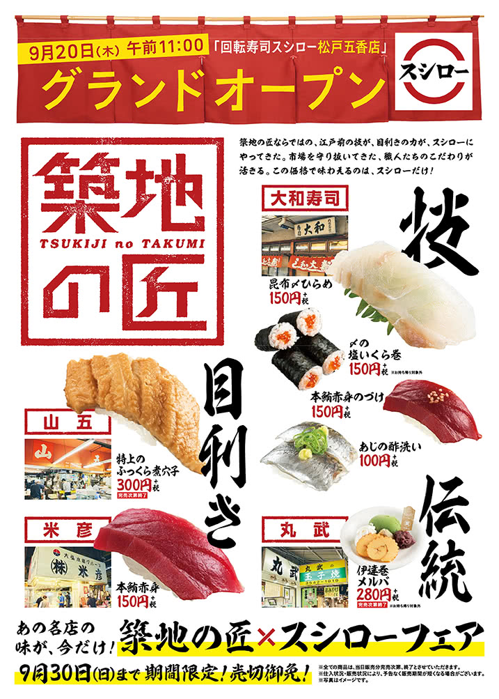 【松戸五香店】築地の匠×スシローフェア 9/30(日)まで!