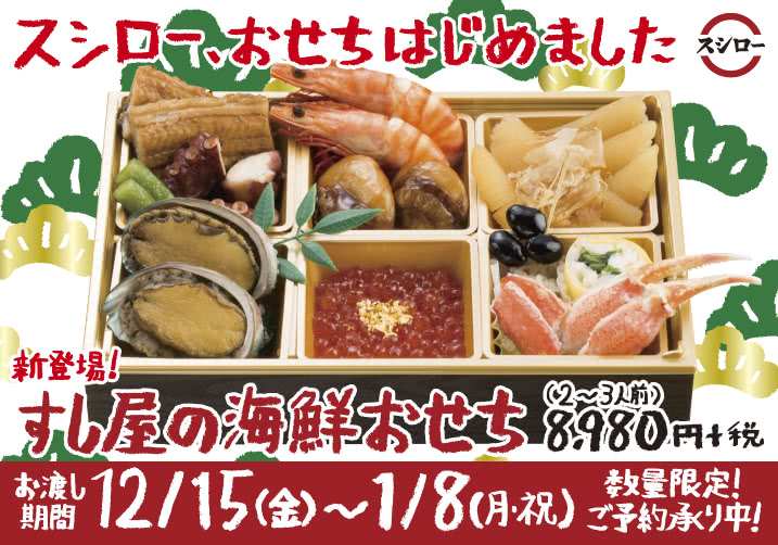 【12/15(金)~】スシロー、おせちはじめました