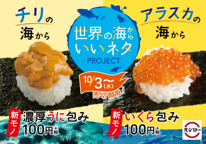 チリの海から、新モノ濃厚うに包み アラスカの海から、新モノいくら包み 10/3(水)~