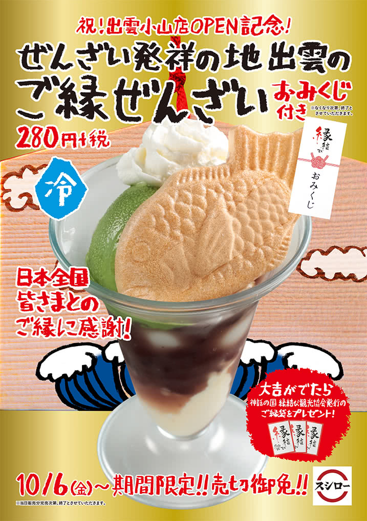 祝!出雲小山店OPEN記念!ぜんざい発祥の地 出雲の冷・ご縁ぜんざい 1杯280円+税 おみくじ付き 10/6(金)~ 期間限定!売切御免!