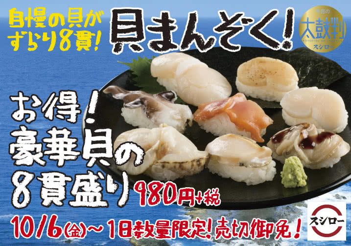 【10/6(金)~】自慢の貝がずらり8貫!お得!豪華貝の8貫盛り 980円+税 1日数量限定!売切御免!