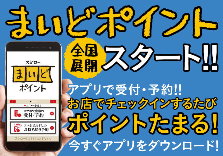 まいどポイント 全国展開スタート! アプリで受付・予約 !!お店でチェックインするたびポイントたまる