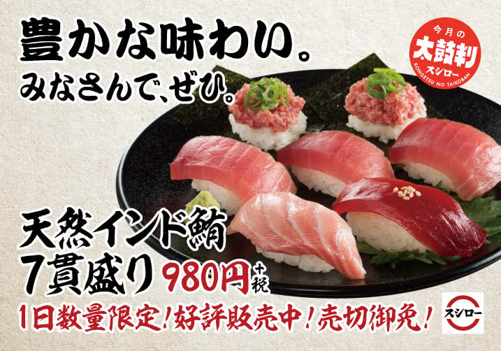 豊かな味わい。みなさんで、ぜひ。 天然インド鮪7貫盛り 好評販売中!