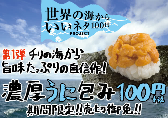 チリの海から旨味たっぷりの自信作!「濃厚うに包み」