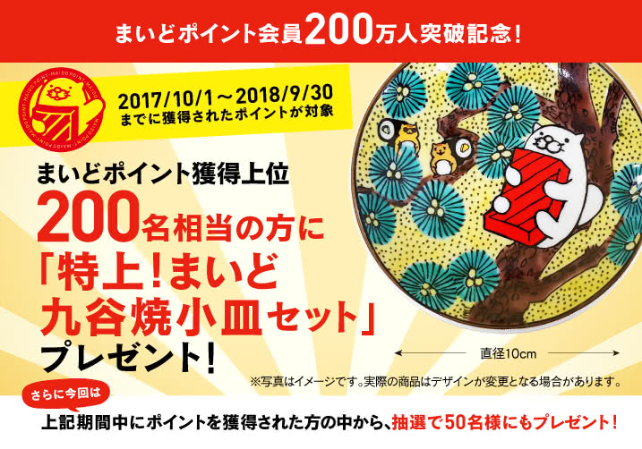 まいどポイント200万人突破記念キャンペーン開催!!