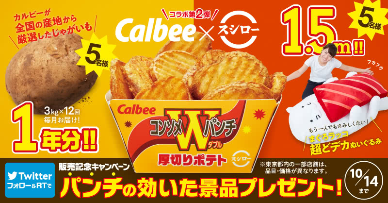 Twitterで「厚切りポテトコンソメWパンチ販売記念キャンペーン」開催!