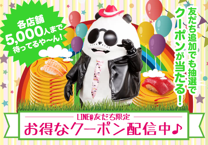 スシロー「LINE@」はじめました! 10/1(日)~